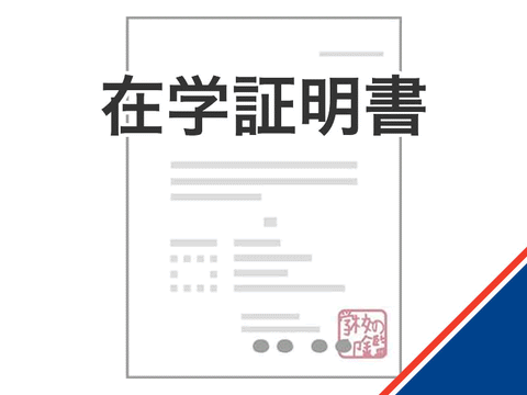 在学証明書