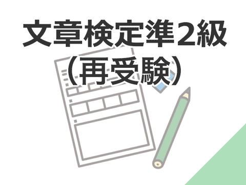 文章検定準2級受験料（再受験）