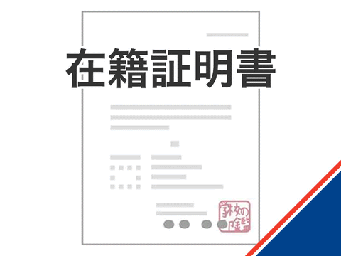 在籍証明書