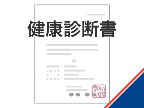 健康診断書