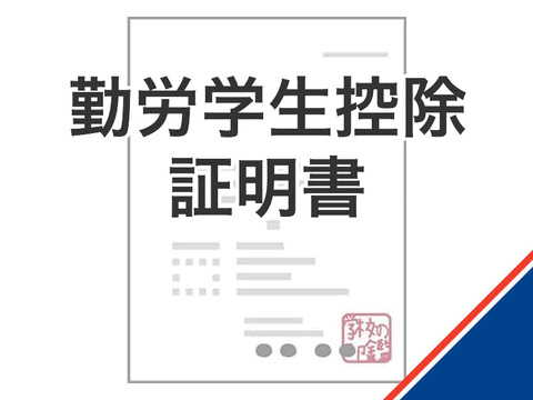 勤労学生控除証明書