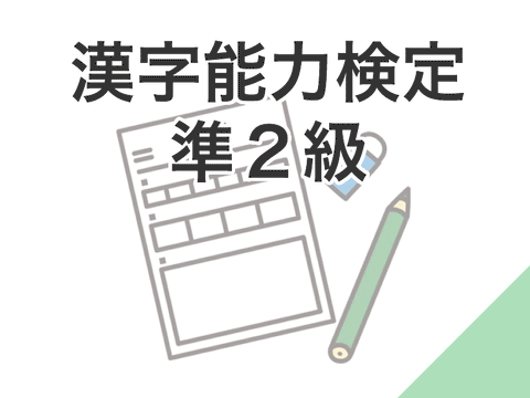 漢字能力検定準2級受験料