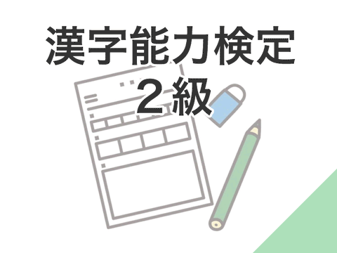 漢字能力検定 2級受験料