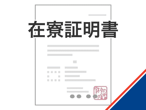 在寮証明書