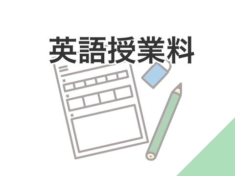 英語授業料