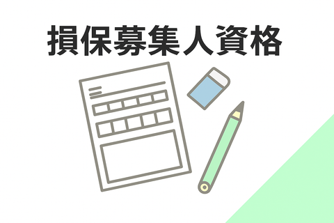 損害保険募集人資格　試験料・テキスト代