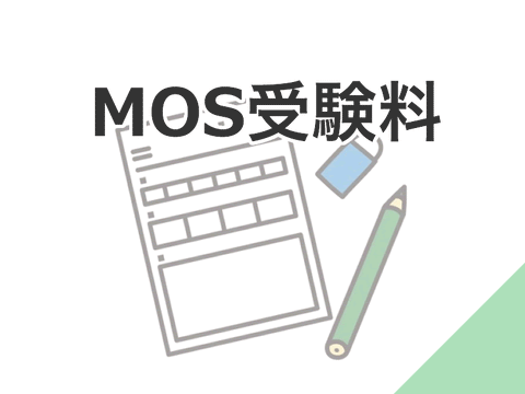 MOS受験料（一般）