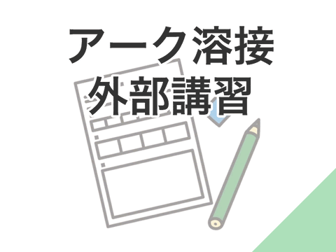 アーク溶接講習受験料