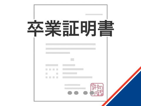 卒業証明書