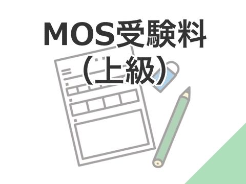 MOS受験料（上級）