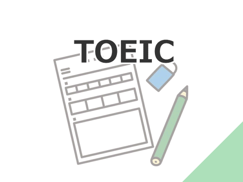 TOEIC受験料