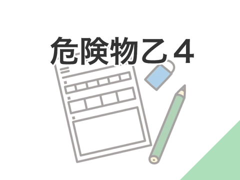危険物乙４受験料