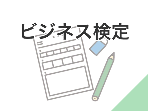 ビジネス能力検定２級受験料（個人）