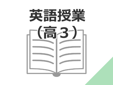 英語授業テキスト代（高３）