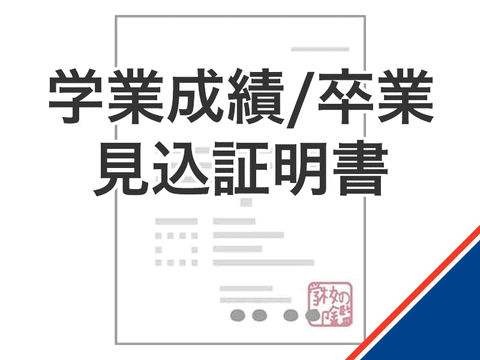 学業成績・卒業見込証明書
